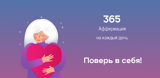 Header image for Аффирмации 365 дней