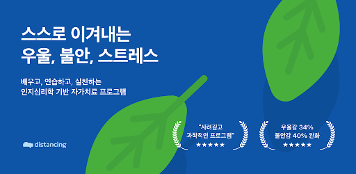 Header image for 디스턴싱 - 우울 스트레스 불안 공황 마음건강 멘탈케어