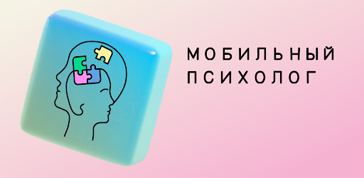 Header image for Мобильный психолог