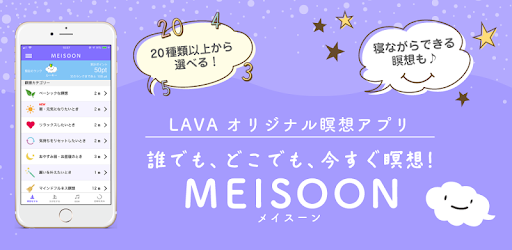 Header image for MEISOON:LAVA監修・瞑想・マインドフルネス・安眠